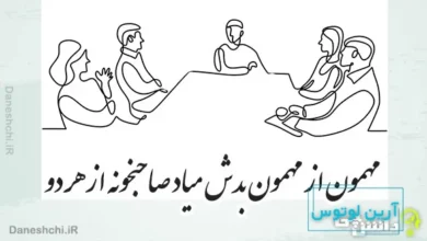 مهمون از مهمون بدش میاد صاحبخونه از هر دو