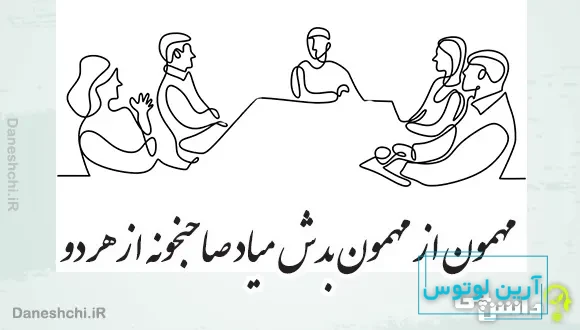 مهمون از مهمون بدش میاد صاحبخونه از هر دو