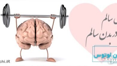 عقل سالم در بدن سالم