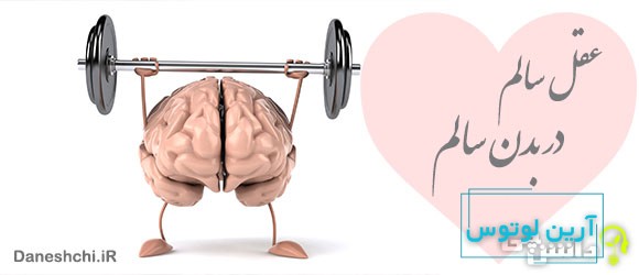عقل سالم در بدن سالم