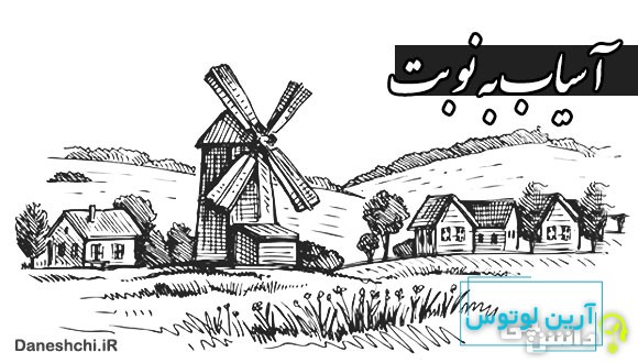 آسیاب به نوبت