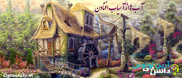 مفهوم ضرب المثل " آب ها از آسیاب افتادن"