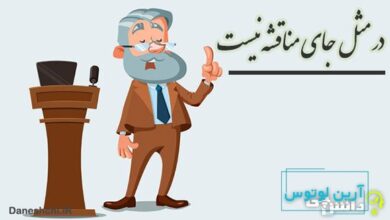 در مثل جای مناقشه نیست