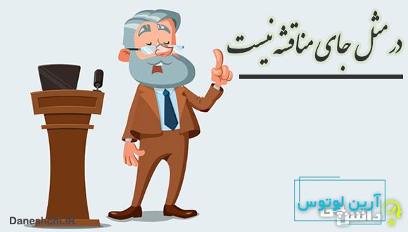 در مثل جای مناقشه نیست