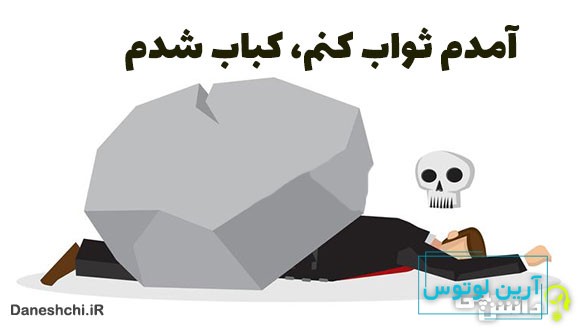 معنی آمدم ثواب کنم، کباب شدم