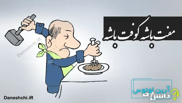 مفت باشه کوفت باشه 