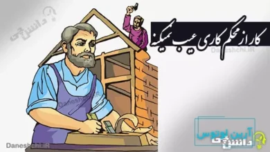 معنی کار از محکم کاری عیب نمیکنه