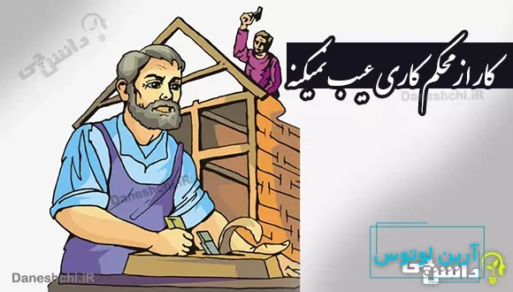 معنی کار از محکم کاری عیب نمیکنه