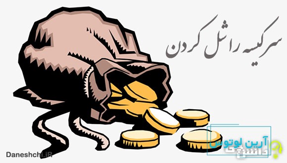 معنی سرکیسه را شل کردن