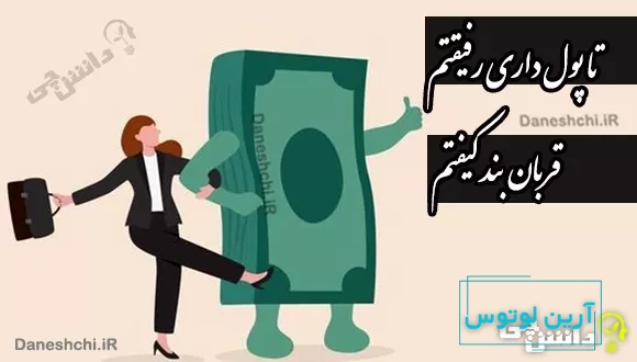 معنی تا پول داری رفیقتم قربان بند کیفتم