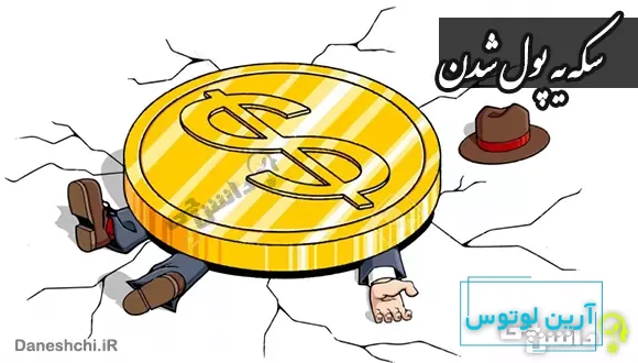 معنی ضرب المثل سکه یه پول شدن