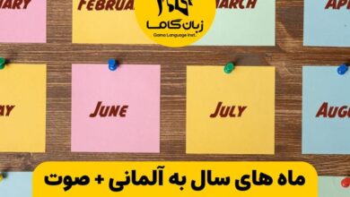 ماه های سال به آلمانی