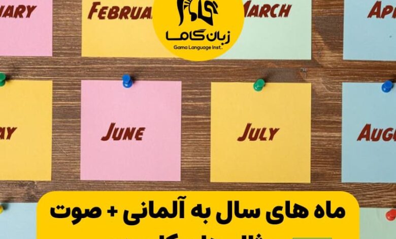 ماه های سال به آلمانی