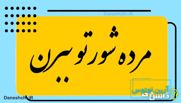 مرده شورتو ببرن 