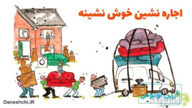 معنی اجاره نشین خوش نشینه