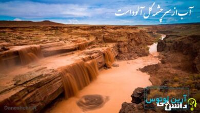 آب از سرچشمه گل آلود است