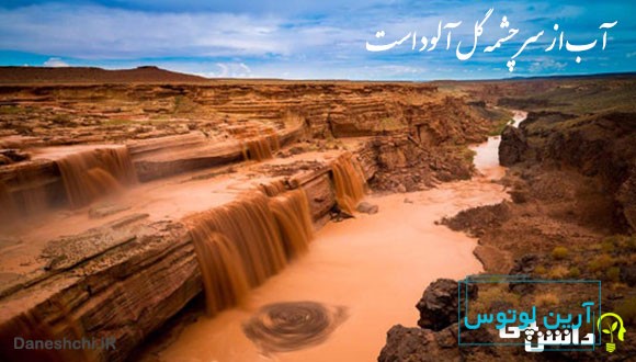 آب از سرچشمه گل آلود است