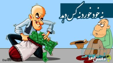 نه خود خورد نه کس دهد