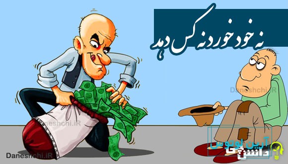 نه خود خورد نه کس دهد