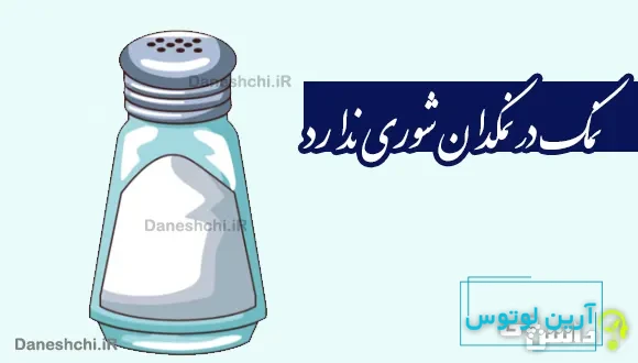 نمک در نمکدان شوری ندارد، دل من طاقت دوری ندارد