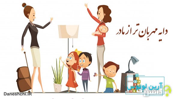 معنی دایه مهربان تر از مادر