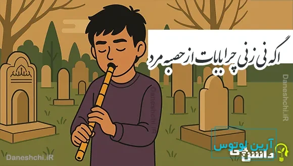 اگه نی زنی چرا بابات از حصبه مرد