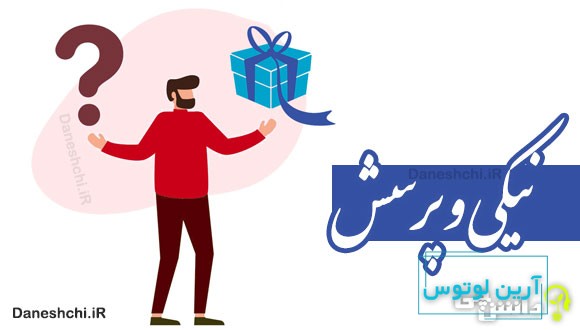 نیکی و پرسش 