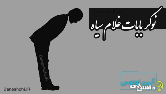 نوکر بابات غلام سیاه