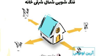 فنگ شویی شمال شرق خانه