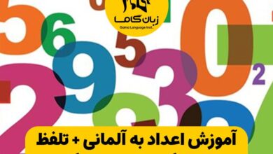 اعداد در زبان آلمانی