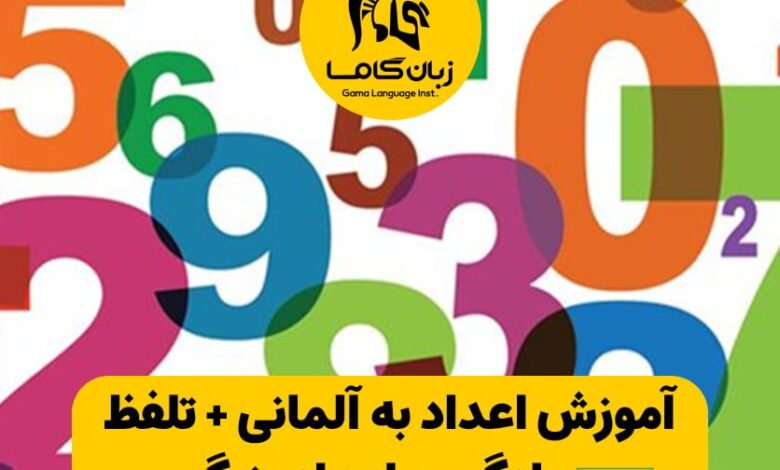 اعداد در زبان آلمانی