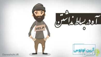 آه در بساط نداشتن