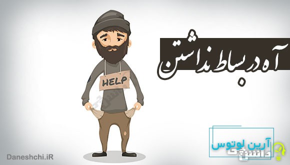 آه در بساط نداشتن
