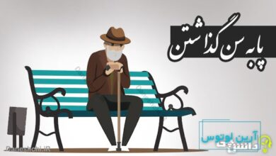 پا به سن گذاشتن