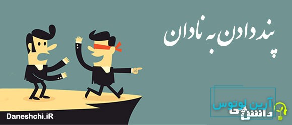 پند دادن به نادان مانند تخم افکندن در شوره زار است