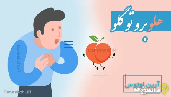 هلو برو تو گلو 