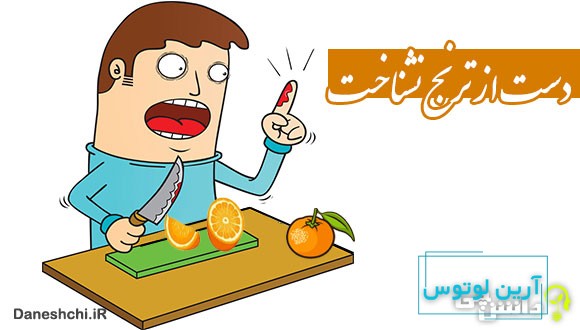 دست از ترنج نشناخت