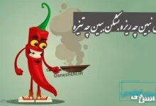 معنی فلفل نبین چه ریزه بشکن ببین چه تیزه