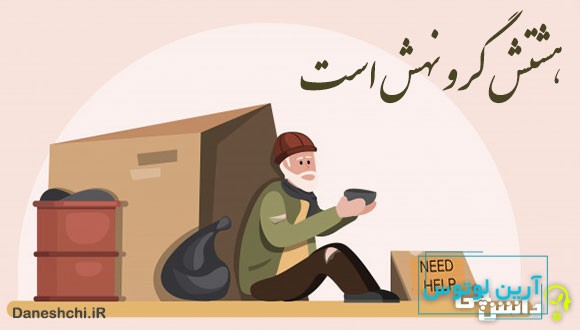 هشتش گرو نهش است 