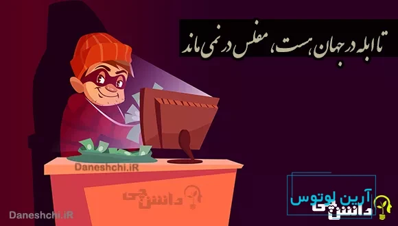 ضرب المثل تا ابله در جهان هست، مفلس در نمی ماند