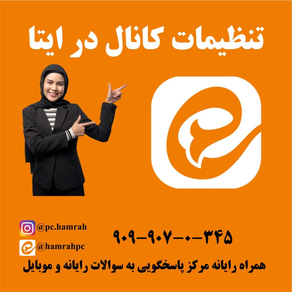 آموزش تنظیمات کانال ایتا
