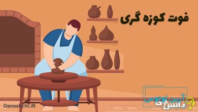 فوت کوزه گری کنایه از چیست