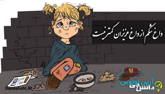 داغ شکم از داغ عزیزان کمتر نیست