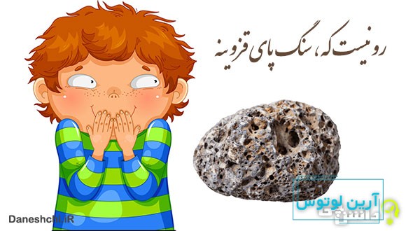 رو که نیست سنگ پای قزوینه