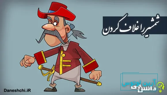 ضرب المثل شمشیر را غلاف کردن