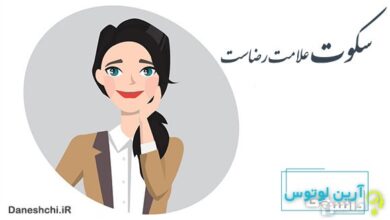 معنی سکوت علامت رضاست