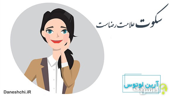 معنی سکوت علامت رضاست