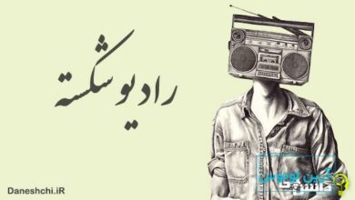 معنی ضرب المثل رادیو شکسته