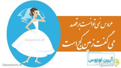 عروس نمی توانست برقصد، می گفت زمین کج است