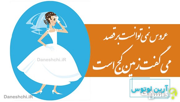 عروس نمی توانست برقصد، می گفت زمین کج است